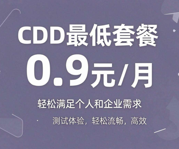 CDN最低套餐价格揭秘：0.9元包月体验，真有这么便宜？