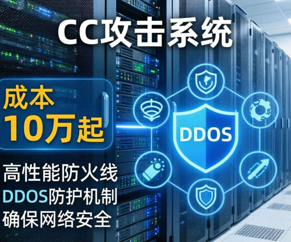 防CC攻击成本10万起，背后隐藏着怎样的安全投入真相？
