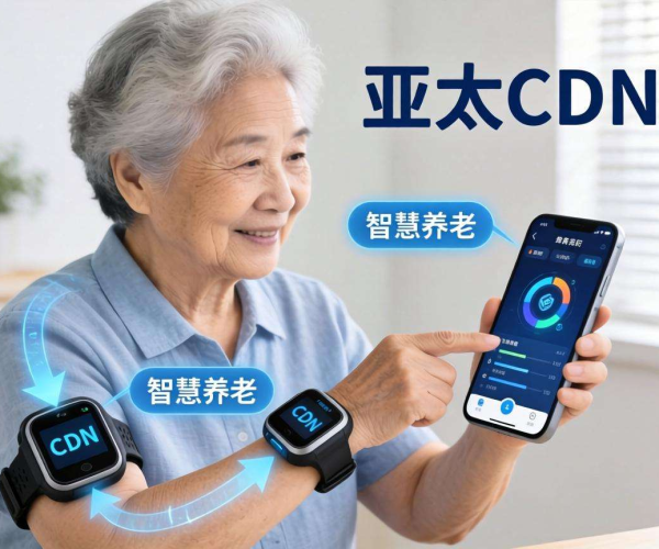 亚太CDN赋能智慧养老：实现健康监测数据高效同步新突破