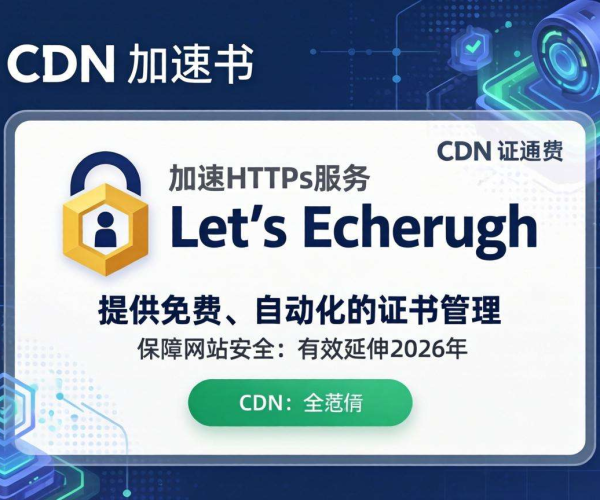 CDN能否加速HTTPS及是否要证书解答：Let's Encrypt免费至2026