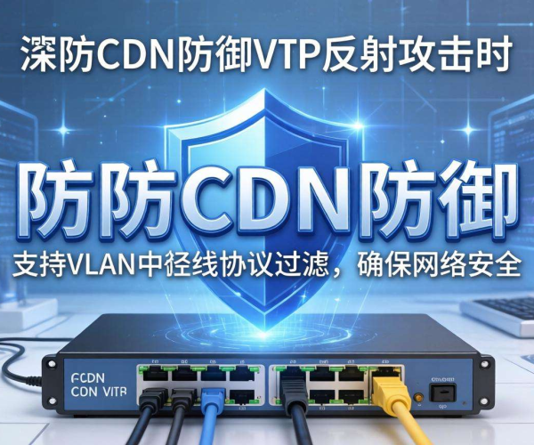 高防CDN防御VTP反射攻击：是否支持VLAN中继协议过滤？