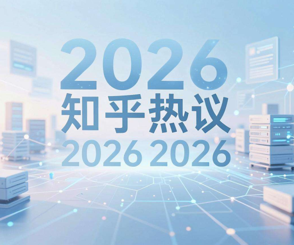 CDN服务商哪家口碑最好？知乎热议2026收藏及讨论学习