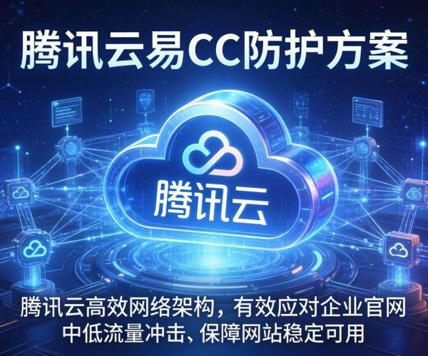 企业官网CC防护轻量级方案是否够用？腾讯云2026测试数据揭秘