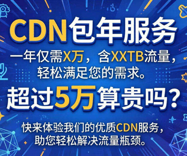 CDN包年超5万算贵吗？探究其一年所包含的流量情况