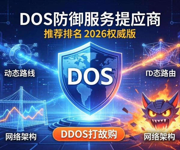 2026权威版DDoS防御服务商推荐排名新鲜出炉