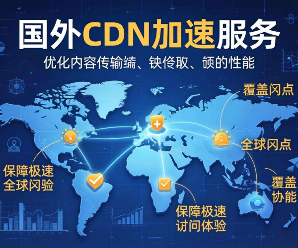 海外CDN加速怎么选？这几点考量让你轻松抉择