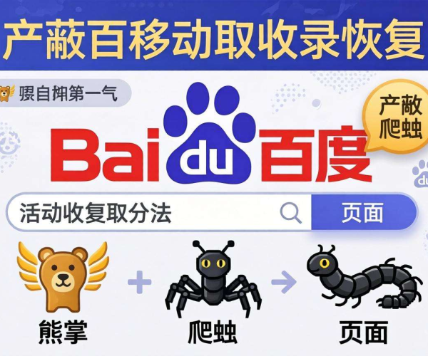域名移动屏蔽后百度收录恢复的有效方法