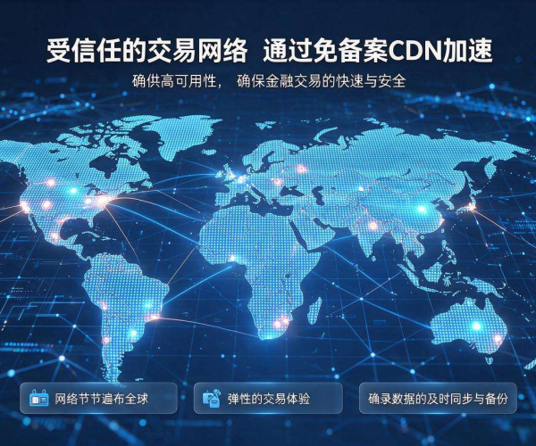 免备案CDN加速金融交易 打造低延迟高可靠交易体验