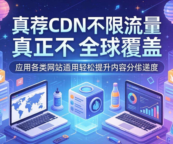 免费CDN推荐：真正不限流量，畅享高速稳定网络体验