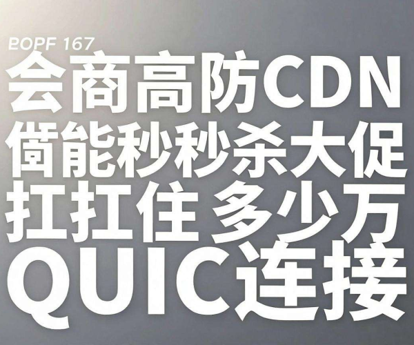 电商高防CDN大促秒杀：究竟能扛住多少万QUIC连接？