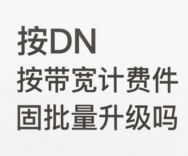 CDN按带宽计费，是否适合IoT设备固件批量升级？