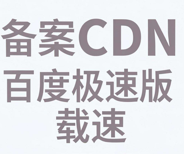 免备案CDN是否会对百度极速版小程序产生影响?