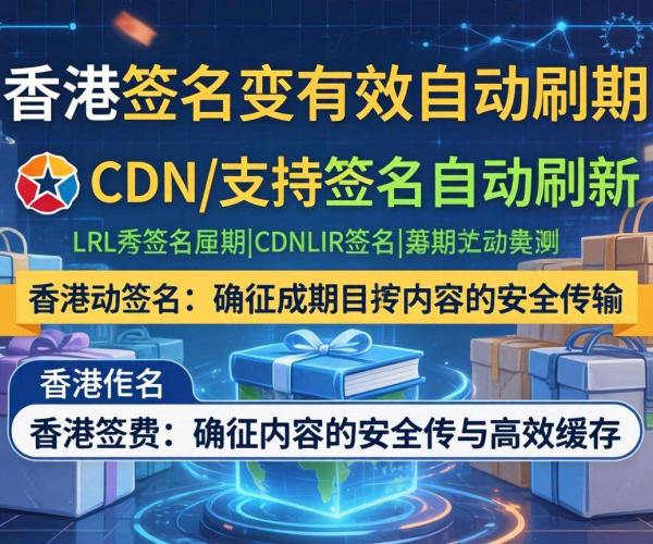 香港CDN的URL签名：是否支持签名有效期自动刷新？