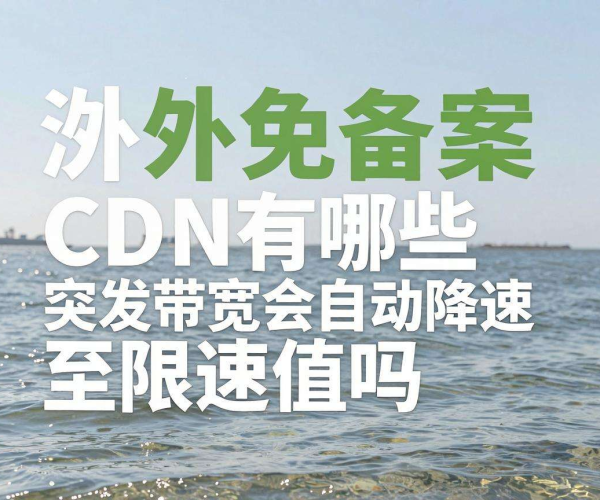 海外免备案CDN突发带宽是否会自动降速至限速值？