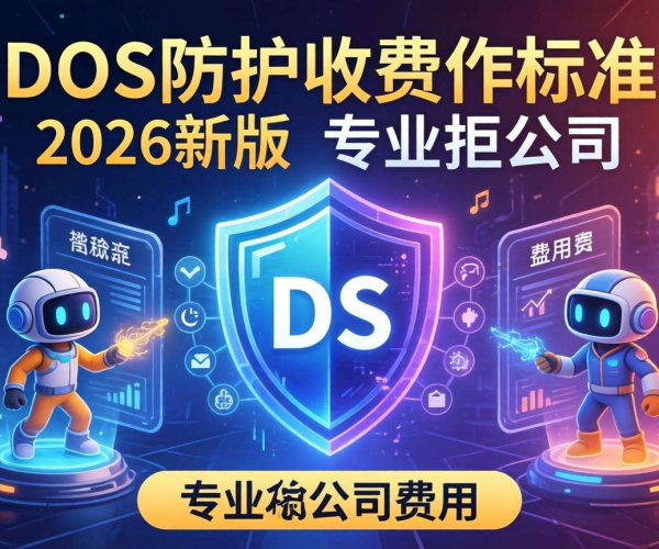 DDoS防护收费标准2026新版：费用详情与定价逻辑解析