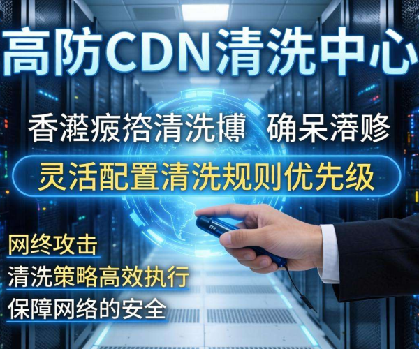 香港高防CDN清洗中心：是否支持按清洗规则优先级执行？