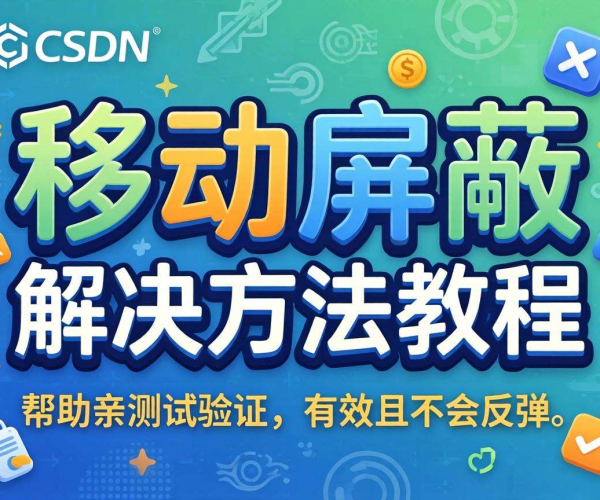 移动屏蔽解决方法亲测有效不反弹教程分享（CSDN版）