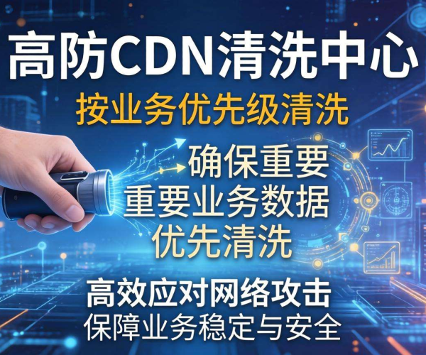 香港高防CDN清洗中心能否按业务优先级进行清洗